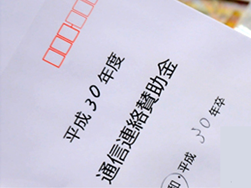 通信連絡賛助金