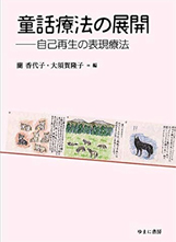 童話療法の展開