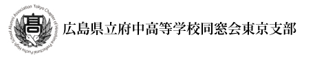 広島県立府中高等学校同窓会東京支部